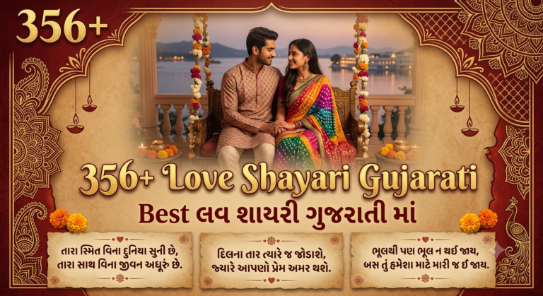 356+ Love Shayari Gujarati | Best લવ શાયરી ગુજરાતી માં