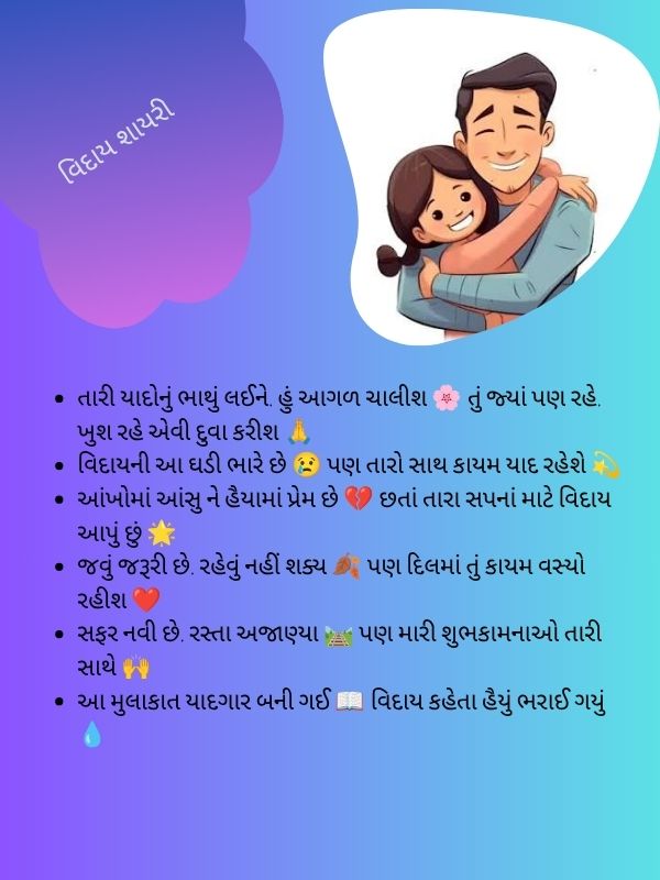 વિદાય શાયરી
