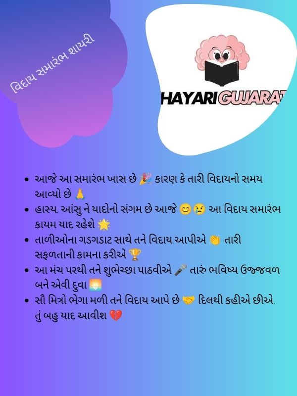 વિદાય સમારંભ શાયરી