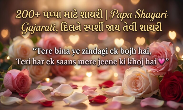 200+ પપ્પા માટે શાયરી | Papa Shayari Gujarati, દિલને સ્પર્શી જાય તેવી શાયરી