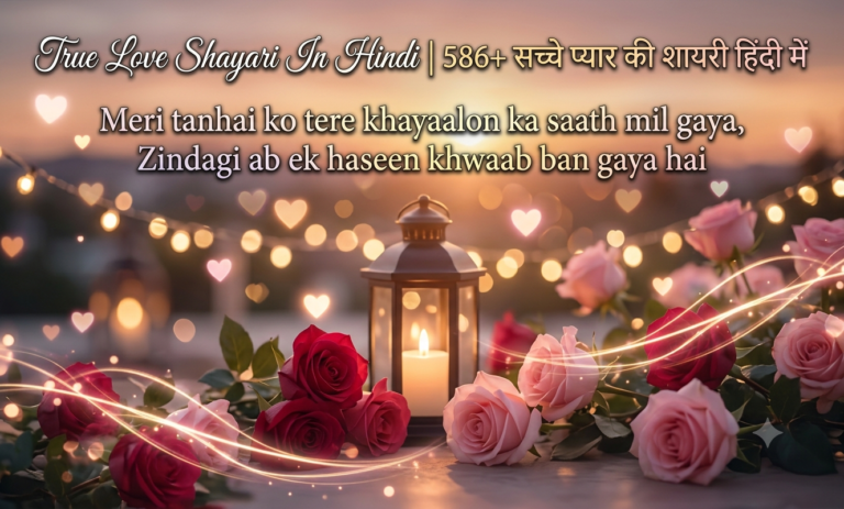 True Love Shayari In Hindi | 586+ सच्चे प्यार की शायरी हिंदी में