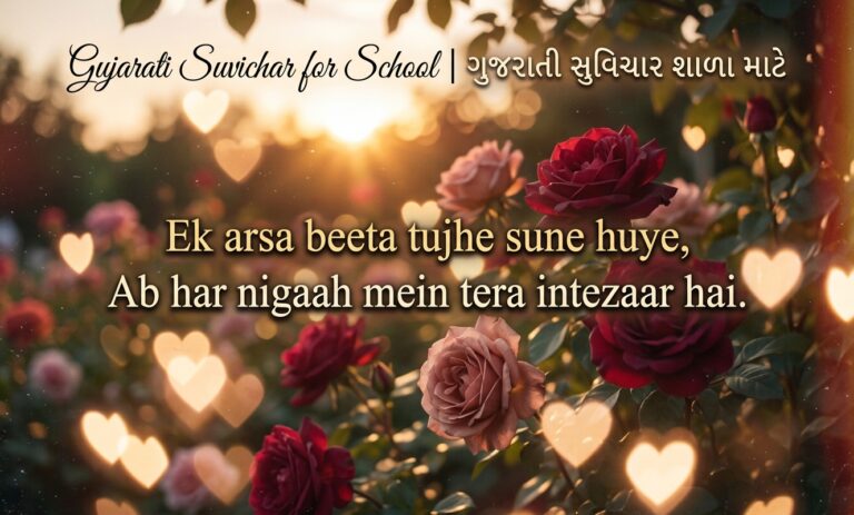 Gujarati Suvichar for School | ગુજરાતી સુવિચાર શાળા માટે