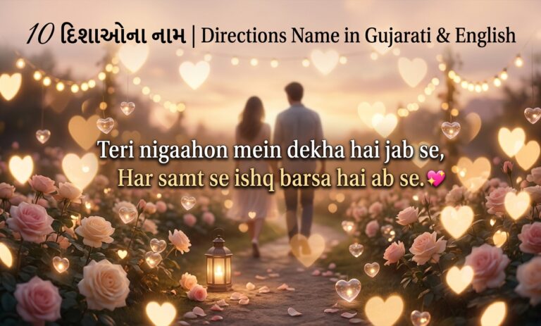 10 દિશાઓના નામ | Directions Name in Gujarati & English