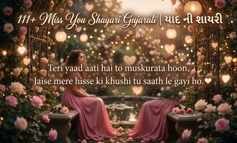 111+ Miss You Shayari Gujarati | યાદ ની શાયરી