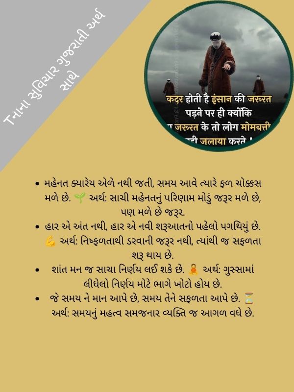 Tનાના સુવિચાર ગુજરાતી અર્થ સાથે