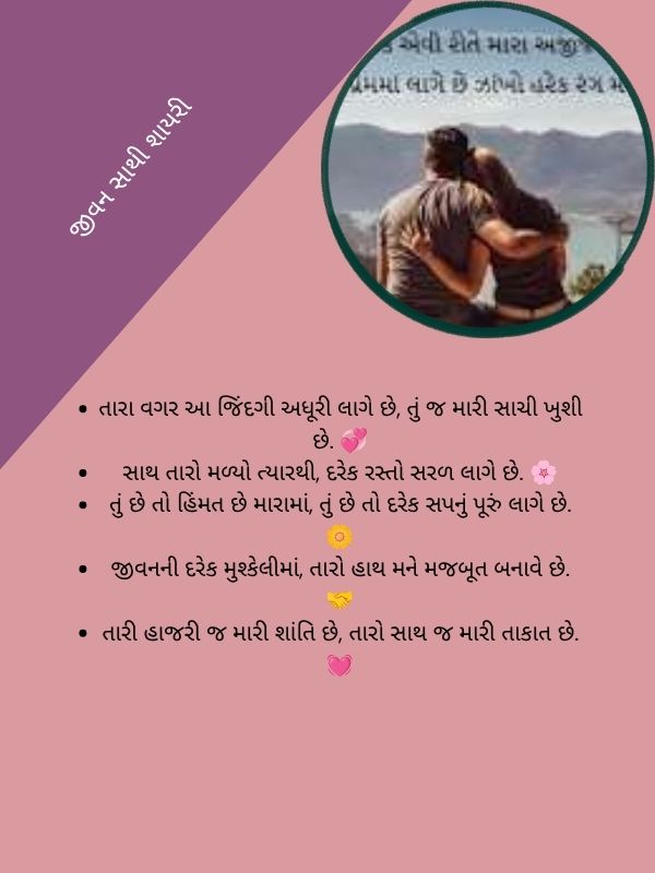 જીવન સાથી શાયરી
