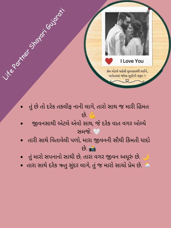Life Partner Shayari Gujarati
