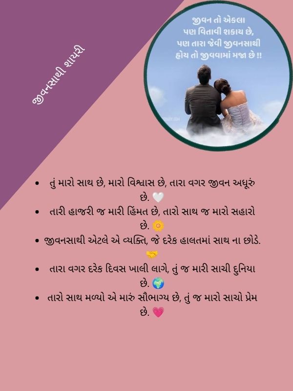 જીવનસાથી શાયરી