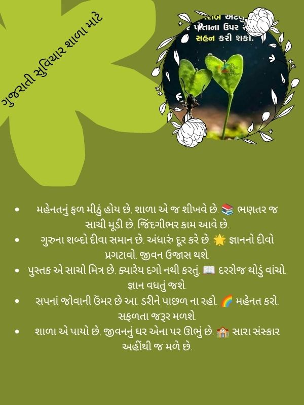 ગુજરાતી સુવિચાર શાળા માટે
