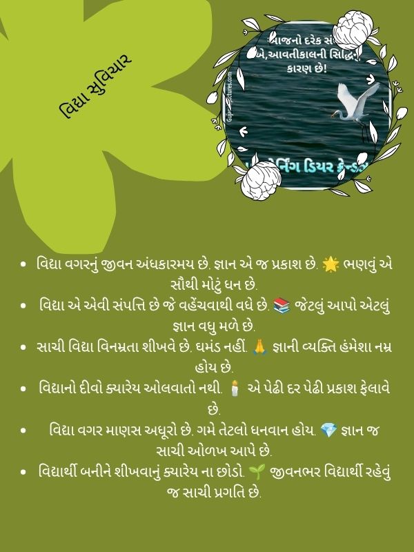 વિદ્યા સુવિચાર