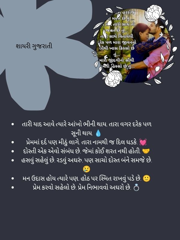 શાયરી ગુજરાતી