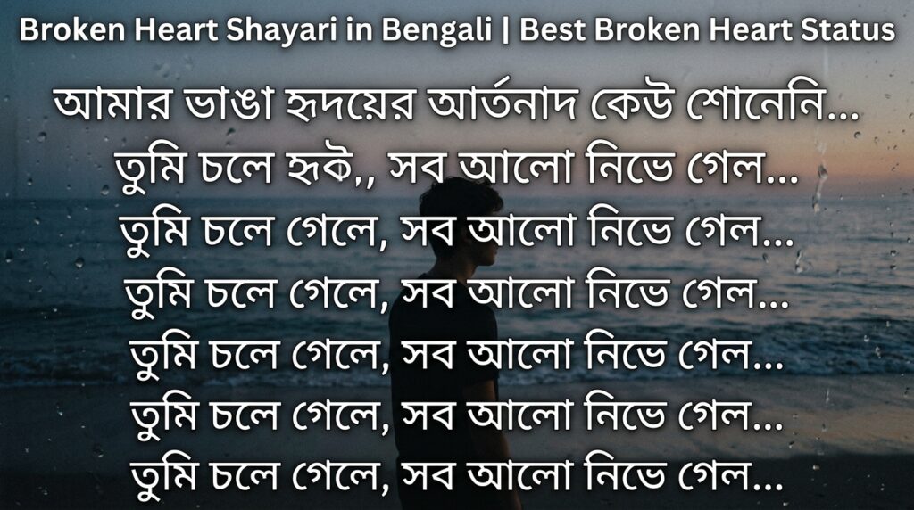 Broken Heart Shayari in Bengali | Best Broken Heart Status