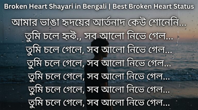 Broken Heart Shayari in Bengali | Best Broken Heart Status