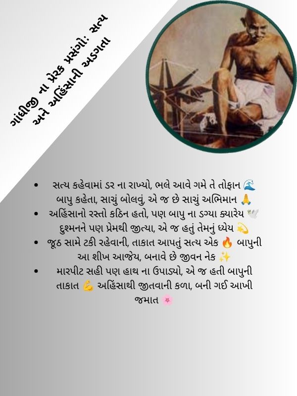 ગાંધીજી ના પ્રેરક પ્રસંગો: સત્ય અને અહિંસાની અડગતા
