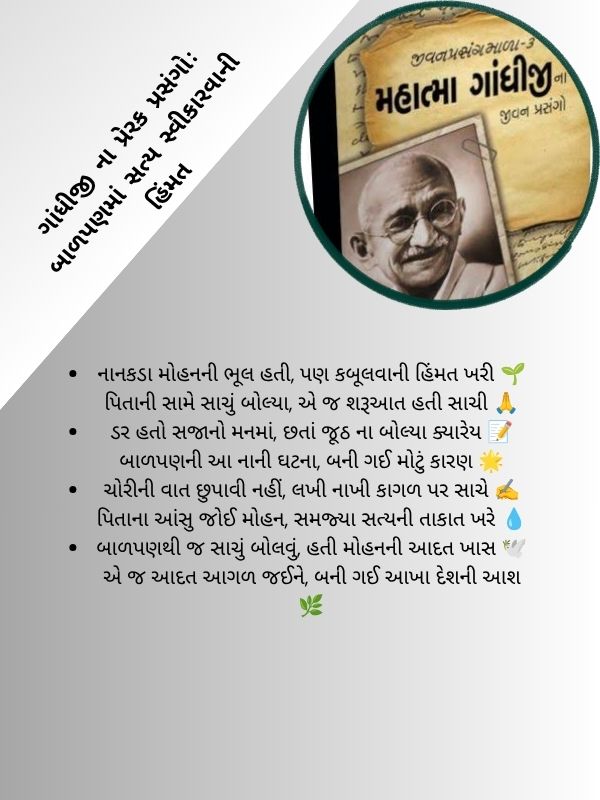 ગાંધીજી ના પ્રેરક પ્રસંગો: બાળપણમાં સત્ય સ્વીકારવાની હિંમત