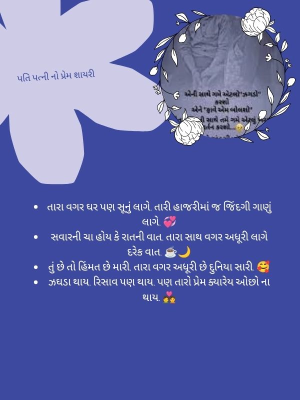 પતિ પત્ની નો પ્રેમ શાયરી
