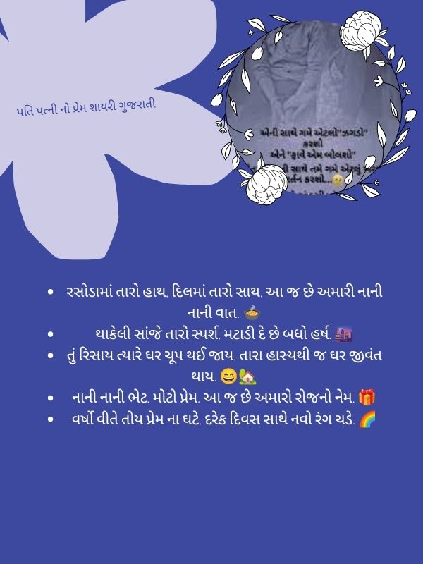 પતિ પત્ની નો પ્રેમ શાયરી ગુજરાતી