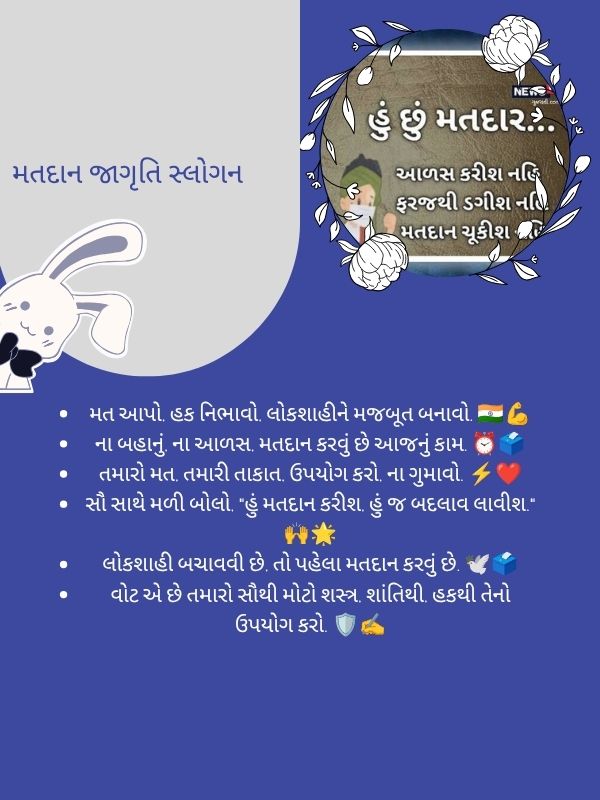 મતદાન જાગૃતિ સ્લોગન